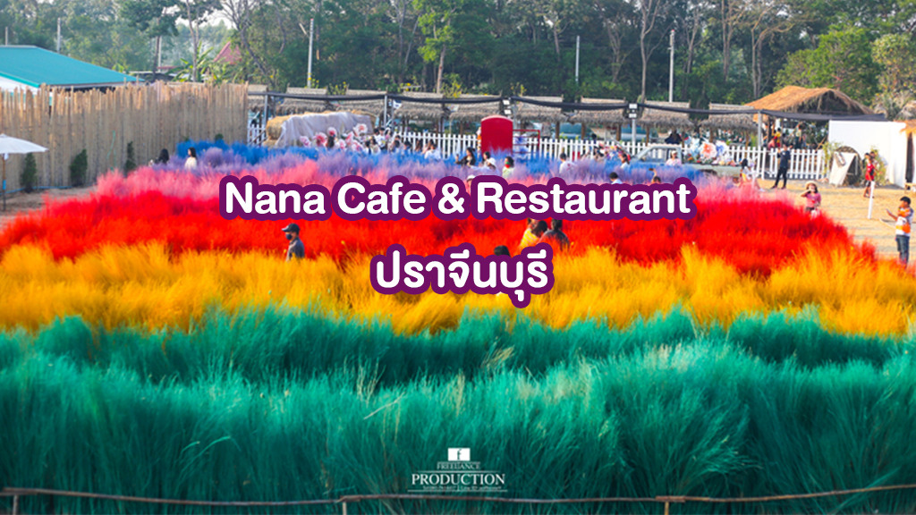 Nana Cafe & Restaurant ปราจีนบุรี