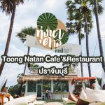 Toong Natan CafeRestaurant คาเฟ่ ปราจีนบุรี