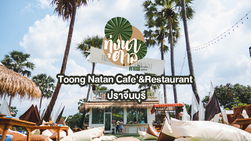 Toong Natan Cafe'&Restaurant ปราจีนบุรี